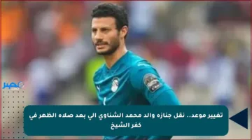 تغيير موعد.. نقل جنازة والد محمد الشناوي إلى بعد صلاة الظهر في كفر الشيخ
